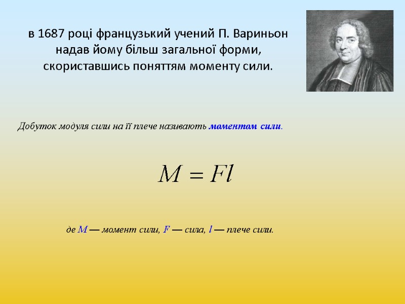 в 1687 році французький учений П. Вариньон надав йому більш загальної форми, скориставшись поняттям